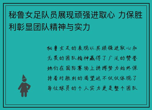 秘鲁女足队员展现顽强进取心 力保胜利彰显团队精神与实力