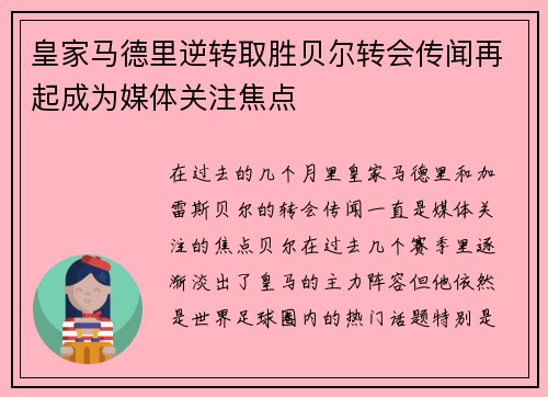 皇家马德里逆转取胜贝尔转会传闻再起成为媒体关注焦点