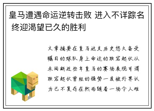 皇马遭遇命运逆转击败 进入不详踪名 终迎渴望已久的胜利