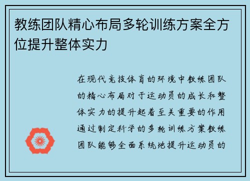 教练团队精心布局多轮训练方案全方位提升整体实力