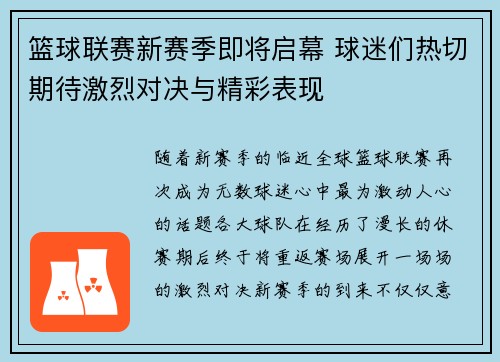 篮球联赛新赛季即将启幕 球迷们热切期待激烈对决与精彩表现