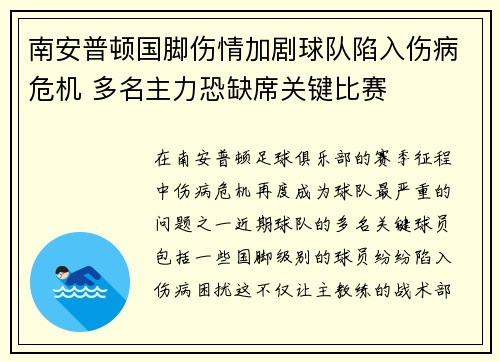 南安普顿国脚伤情加剧球队陷入伤病危机 多名主力恐缺席关键比赛