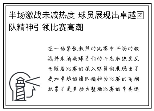 半场激战未减热度 球员展现出卓越团队精神引领比赛高潮