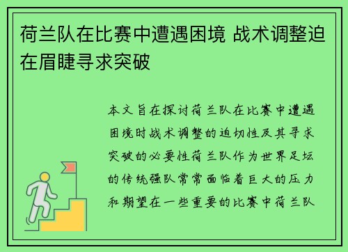 荷兰队在比赛中遭遇困境 战术调整迫在眉睫寻求突破