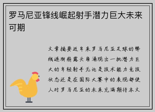 罗马尼亚锋线崛起射手潜力巨大未来可期