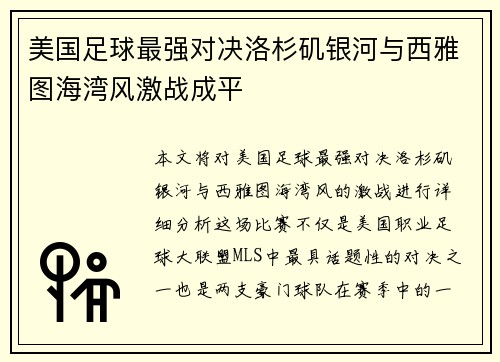 美国足球最强对决洛杉矶银河与西雅图海湾风激战成平