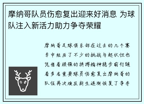 摩纳哥队员伤愈复出迎来好消息 为球队注入新活力助力争夺荣耀