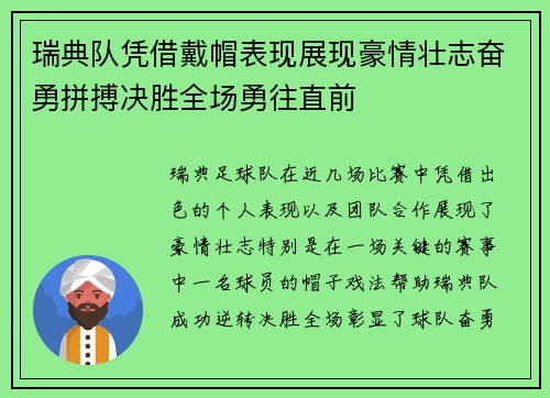 瑞典队凭借戴帽表现展现豪情壮志奋勇拼搏决胜全场勇往直前