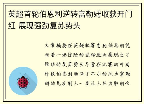 英超首轮伯恩利逆转富勒姆收获开门红 展现强劲复苏势头