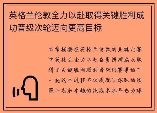 英格兰伦敦全力以赴取得关键胜利成功晋级次轮迈向更高目标