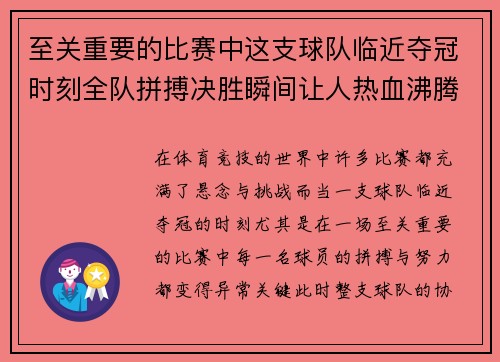 至关重要的比赛中这支球队临近夺冠时刻全队拼搏决胜瞬间让人热血沸腾