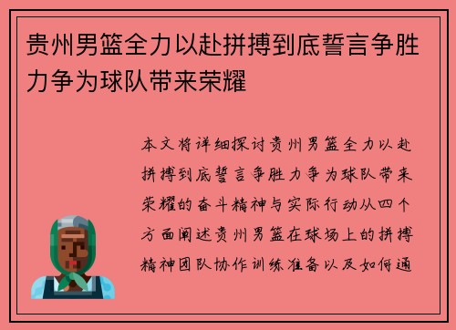 贵州男篮全力以赴拼搏到底誓言争胜力争为球队带来荣耀