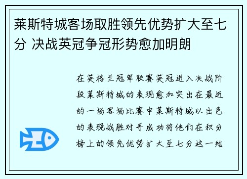 莱斯特城客场取胜领先优势扩大至七分 决战英冠争冠形势愈加明朗