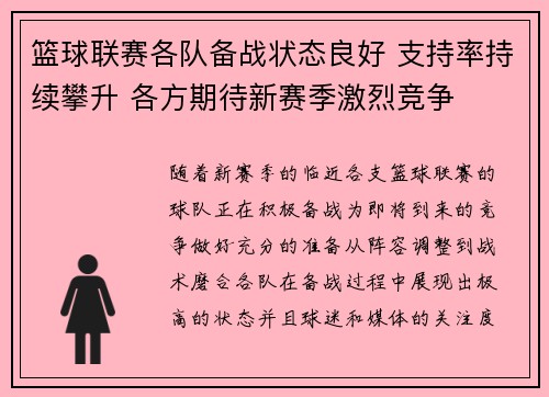 篮球联赛各队备战状态良好 支持率持续攀升 各方期待新赛季激烈竞争