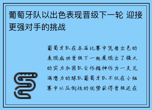 葡萄牙队以出色表现晋级下一轮 迎接更强对手的挑战