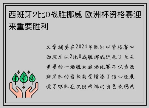 西班牙2比0战胜挪威 欧洲杯资格赛迎来重要胜利