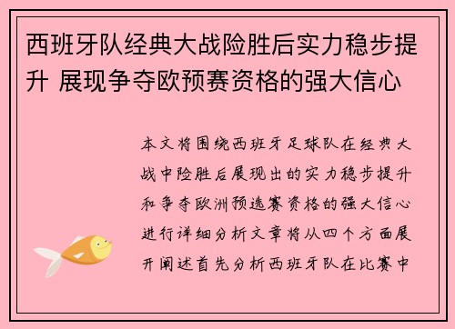 西班牙队经典大战险胜后实力稳步提升 展现争夺欧预赛资格的强大信心