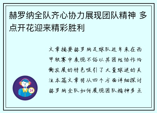 赫罗纳全队齐心协力展现团队精神 多点开花迎来精彩胜利