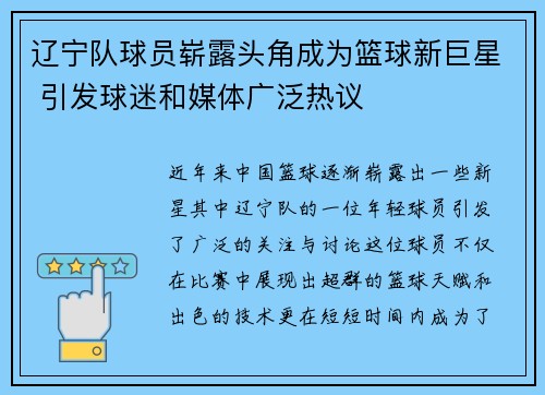 辽宁队球员崭露头角成为篮球新巨星 引发球迷和媒体广泛热议