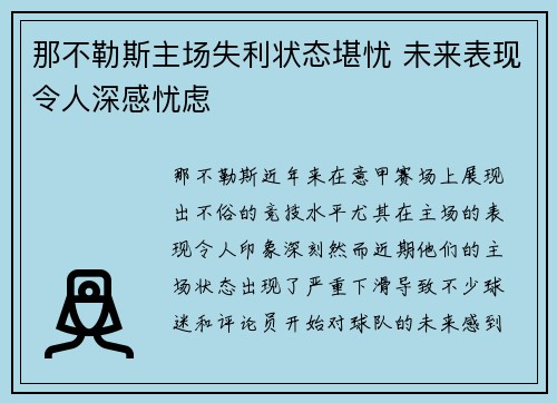 那不勒斯主场失利状态堪忧 未来表现令人深感忧虑