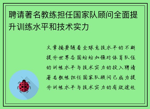 聘请著名教练担任国家队顾问全面提升训练水平和技术实力