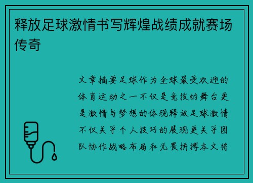 释放足球激情书写辉煌战绩成就赛场传奇