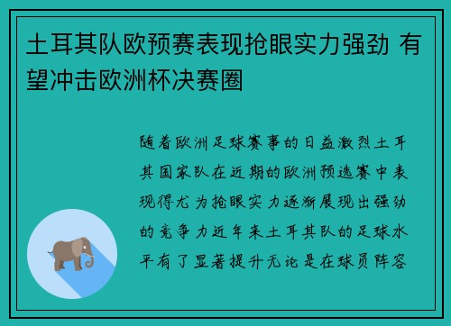 土耳其队欧预赛表现抢眼实力强劲 有望冲击欧洲杯决赛圈