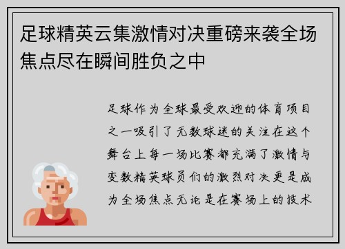 足球精英云集激情对决重磅来袭全场焦点尽在瞬间胜负之中