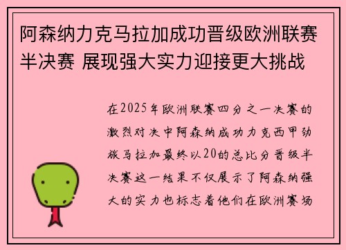 阿森纳力克马拉加成功晋级欧洲联赛半决赛 展现强大实力迎接更大挑战