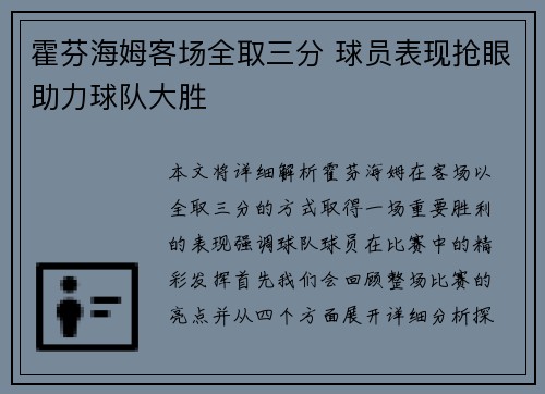 霍芬海姆客场全取三分 球员表现抢眼助力球队大胜