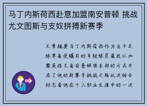 马丁内斯荷西赴意加盟南安普顿 挑战尤文图斯与支奴拼搏新赛季