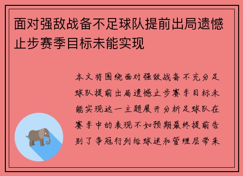 面对强敌战备不足球队提前出局遗憾止步赛季目标未能实现