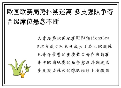 欧国联赛局势扑朔迷离 多支强队争夺晋级席位悬念不断