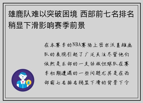 雄鹿队难以突破困境 西部前七名排名稍显下滑影响赛季前景