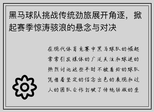 黑马球队挑战传统劲旅展开角逐，掀起赛季惊涛骇浪的悬念与对决