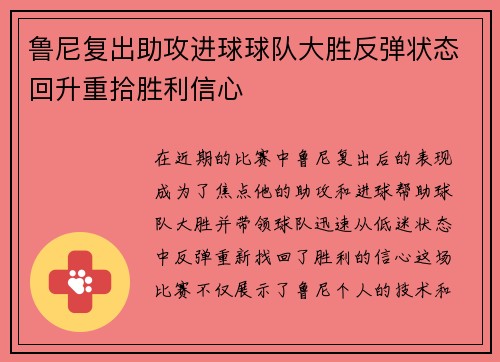 鲁尼复出助攻进球球队大胜反弹状态回升重拾胜利信心