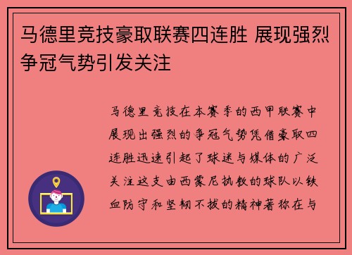 马德里竞技豪取联赛四连胜 展现强烈争冠气势引发关注