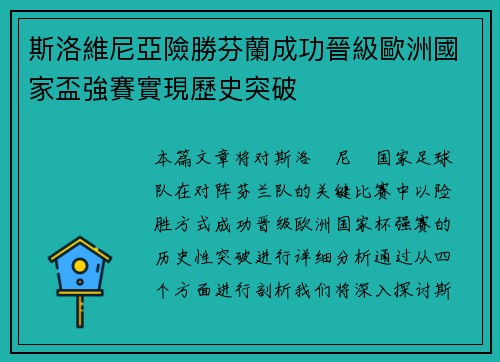 斯洛維尼亞險勝芬蘭成功晉級歐洲國家盃強賽實現歷史突破