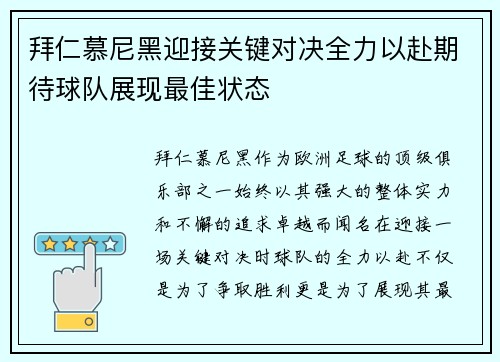 拜仁慕尼黑迎接关键对决全力以赴期待球队展现最佳状态