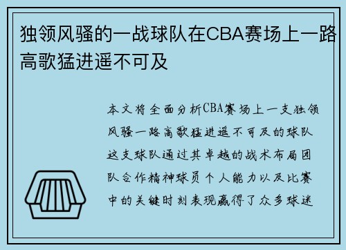 独领风骚的一战球队在CBA赛场上一路高歌猛进遥不可及