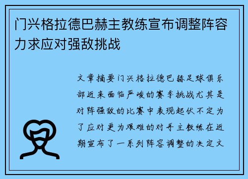 门兴格拉德巴赫主教练宣布调整阵容力求应对强敌挑战