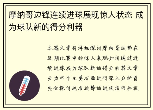 摩纳哥边锋连续进球展现惊人状态 成为球队新的得分利器