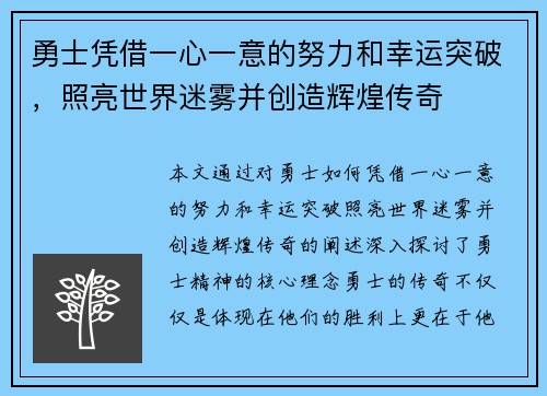 勇士凭借一心一意的努力和幸运突破，照亮世界迷雾并创造辉煌传奇