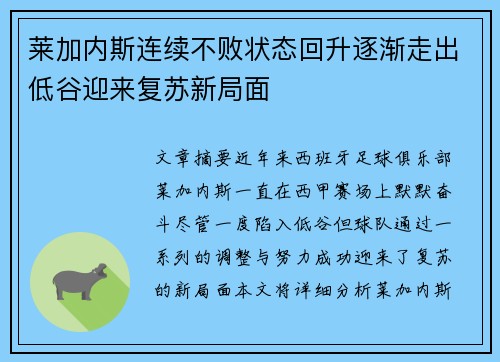 莱加内斯连续不败状态回升逐渐走出低谷迎来复苏新局面