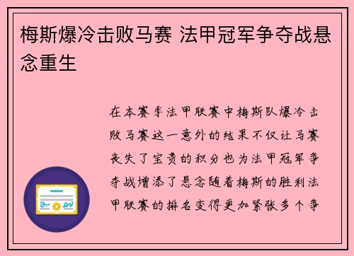 梅斯爆冷击败马赛 法甲冠军争夺战悬念重生