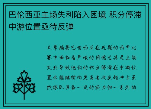 巴伦西亚主场失利陷入困境 积分停滞中游位置亟待反弹