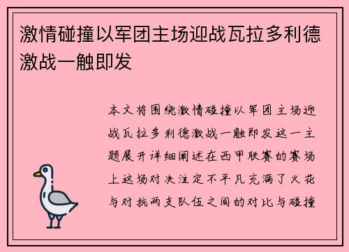 激情碰撞以军团主场迎战瓦拉多利德激战一触即发