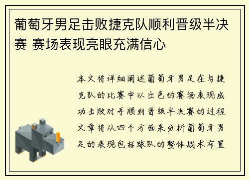 葡萄牙男足击败捷克队顺利晋级半决赛 赛场表现亮眼充满信心