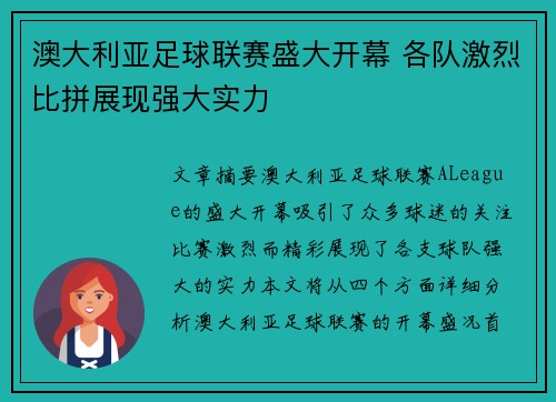 澳大利亚足球联赛盛大开幕 各队激烈比拼展现强大实力