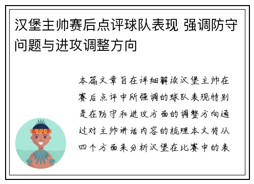 汉堡主帅赛后点评球队表现 强调防守问题与进攻调整方向